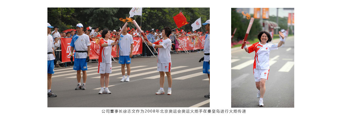 公司董事長徐志文作為2008年北京奧運(yùn)會奧運(yùn)火炬手在秦皇島進(jìn)行火炬?zhèn)鬟f
