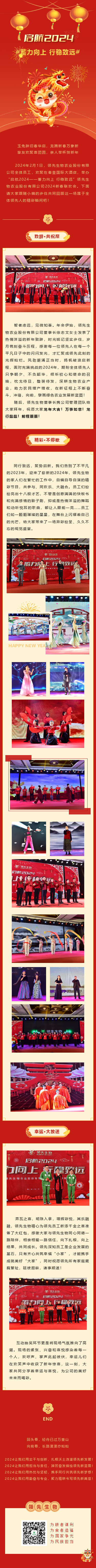 啟航2024 蓄力向上 行穩(wěn)致遠——領(lǐng)先生物農(nóng)業(yè)股份有限公司2024新春聯(lián)歡會圓滿落幕！