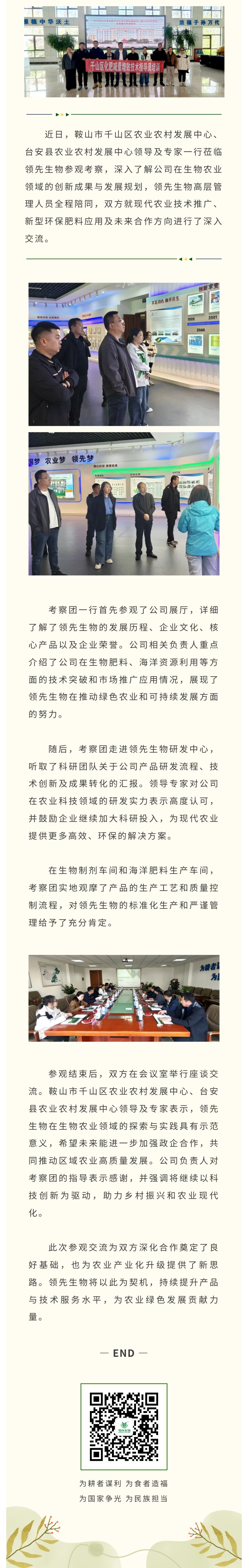 臺(tái)安縣與千山區(qū)農(nóng)業(yè)農(nóng)村發(fā)展中心領(lǐng)導(dǎo)專家蒞臨領(lǐng)先生物共話生物農(nóng)業(yè)創(chuàng)新