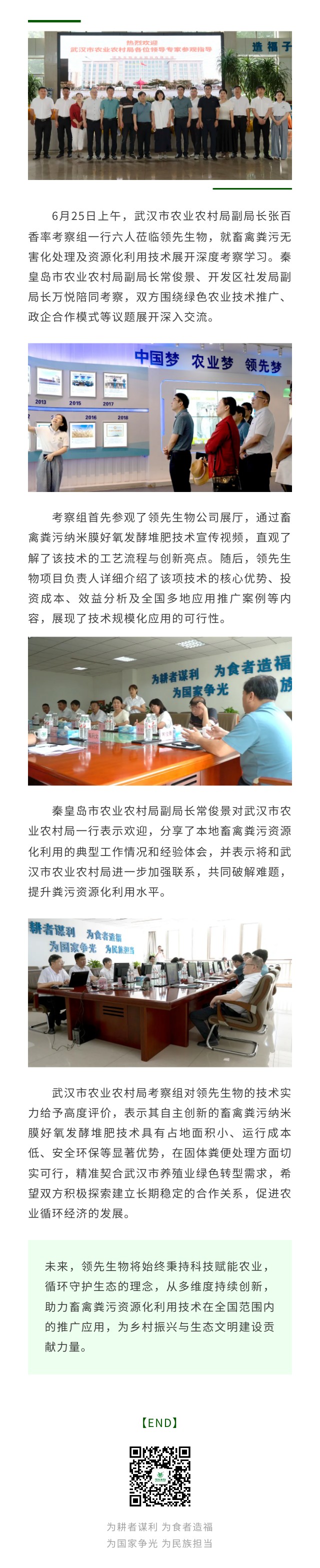 武漢市農(nóng)業(yè)農(nóng)村局考察團蒞臨領先生物 共探畜禽糞污資源化新路徑